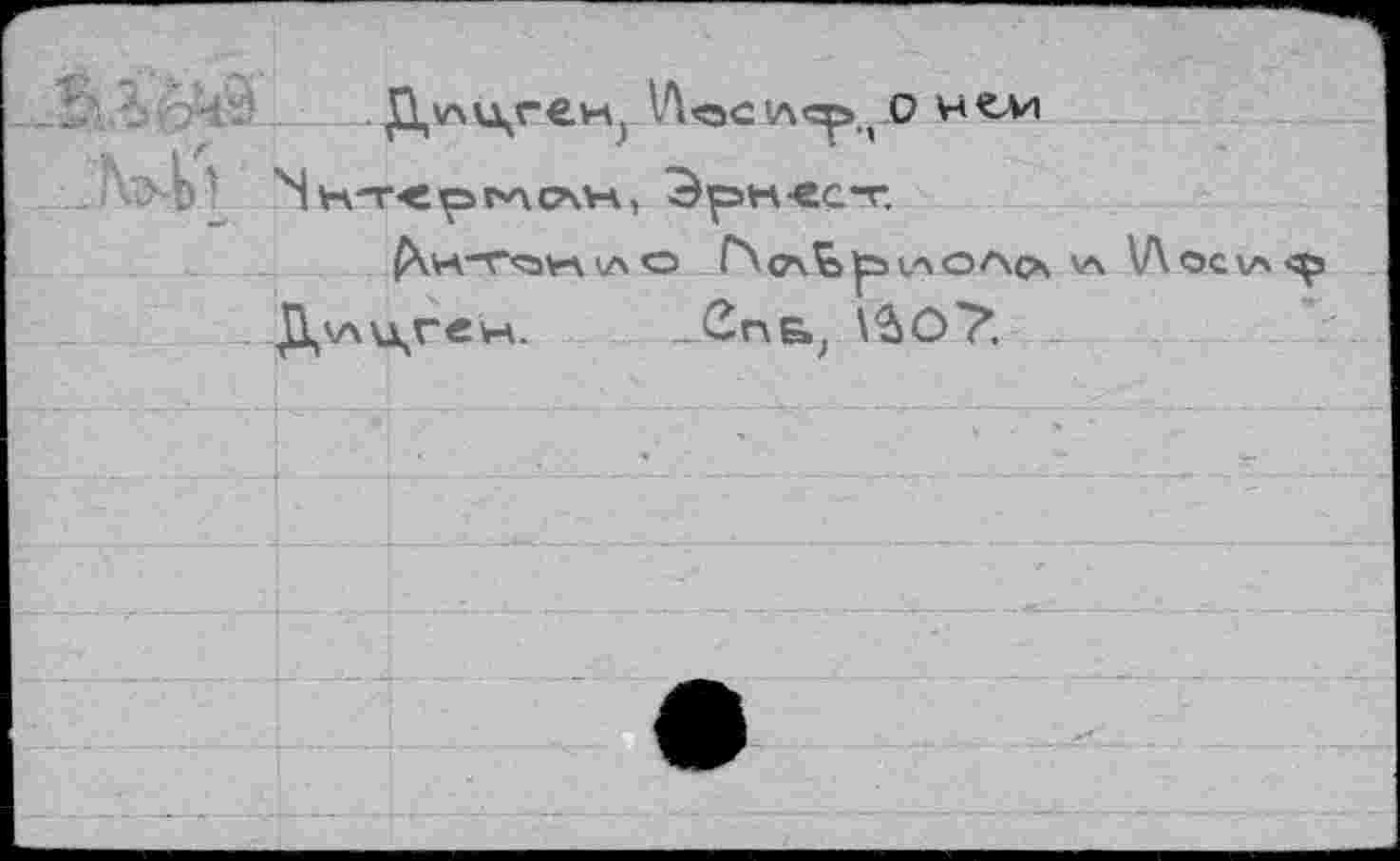 ﻿. Дух^Св-Н^ 1ЛС^ч О
.	Ч нт-€рг*хс\н, Эрн-ест
£\нт<он\ \Л О Г\ сч% р ЦХ О Асч М\ \Л ОС \А <р Духмуен. _Сг\Б; \$О7*.